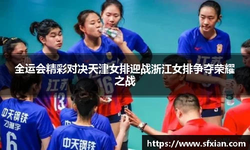 全运会精彩对决天津女排迎战浙江女排争夺荣耀之战