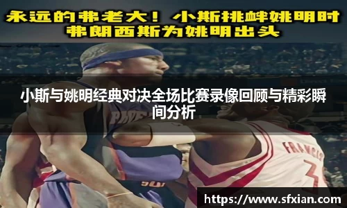 小斯与姚明经典对决全场比赛录像回顾与精彩瞬间分析