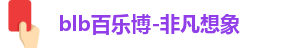 百乐博blb